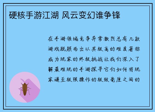 硬核手游江湖 风云变幻谁争锋