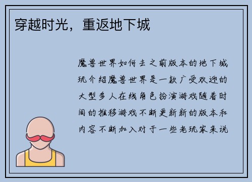 穿越时光，重返地下城