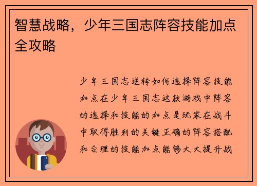 智慧战略，少年三国志阵容技能加点全攻略