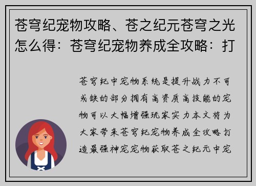 苍穹纪宠物攻略、苍之纪元苍穹之光怎么得：苍穹纪宠物养成全攻略：打造最强神宠