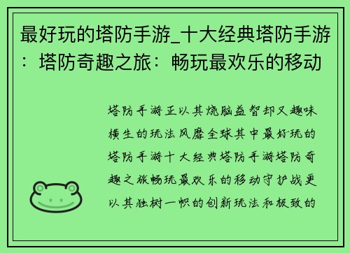 最好玩的塔防手游_十大经典塔防手游：塔防奇趣之旅：畅玩最欢乐的移动守护战