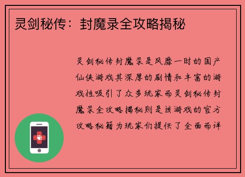 灵剑秘传：封魔录全攻略揭秘