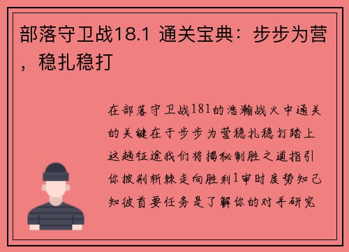 部落守卫战18.1 通关宝典：步步为营，稳扎稳打