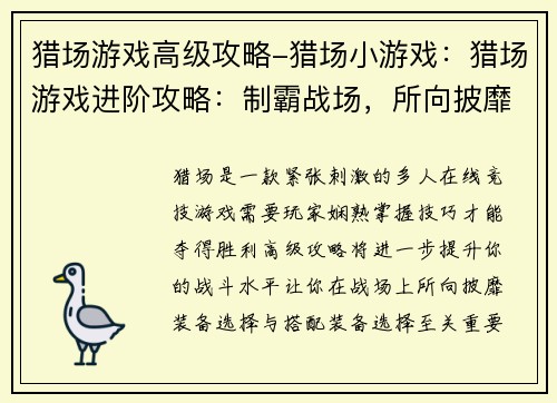 猎场游戏高级攻略-猎场小游戏：猎场游戏进阶攻略：制霸战场，所向披靡