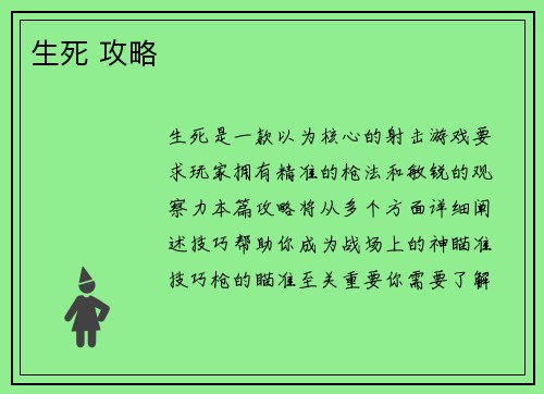 生死 攻略