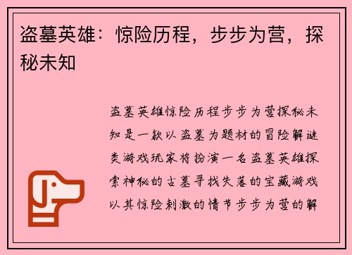 盗墓英雄：惊险历程，步步为营，探秘未知