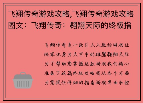 飞翔传奇游戏攻略,飞翔传奇游戏攻略图文：飞翔传奇：翱翔天际的终极指南