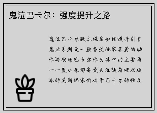 鬼泣巴卡尔：强度提升之路