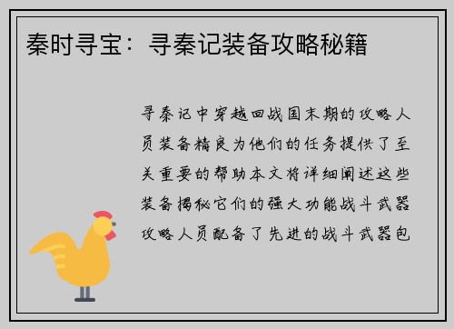秦时寻宝：寻秦记装备攻略秘籍
