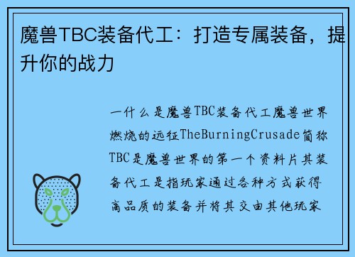 魔兽TBC装备代工：打造专属装备，提升你的战力