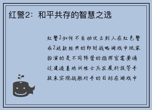 红警2：和平共存的智慧之选