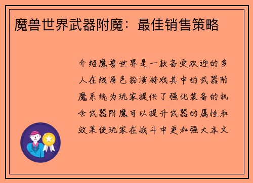 魔兽世界武器附魔：最佳销售策略