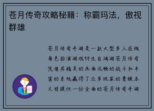 苍月传奇攻略秘籍：称霸玛法，傲视群雄
