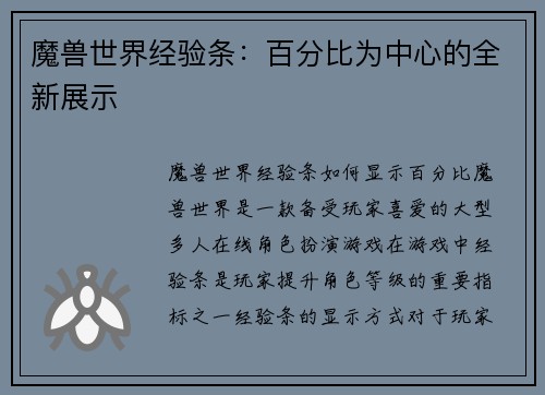 魔兽世界经验条：百分比为中心的全新展示