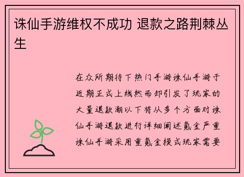 诛仙手游维权不成功 退款之路荆棘丛生