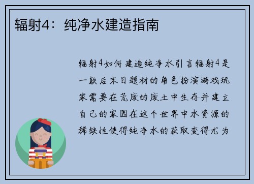 辐射4：纯净水建造指南