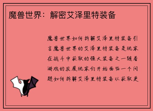 魔兽世界：解密艾泽里特装备