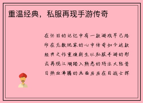 重温经典，私服再现手游传奇
