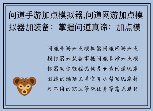 问道手游加点模拟器,问道网游加点模拟器加装备：掌握问道真谛：加点模拟器助你征程无忧