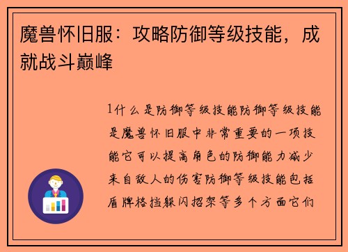 魔兽怀旧服：攻略防御等级技能，成就战斗巅峰
