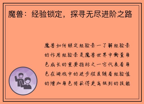 魔兽：经验锁定，探寻无尽进阶之路