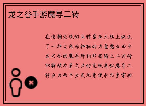 龙之谷手游魔导二转