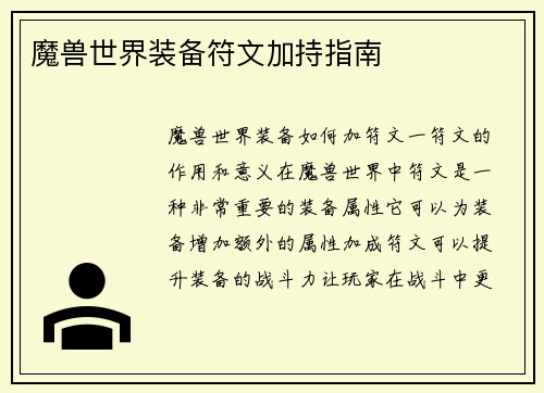 魔兽世界装备符文加持指南