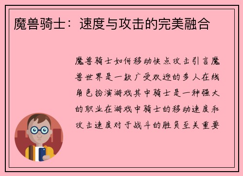 魔兽骑士：速度与攻击的完美融合