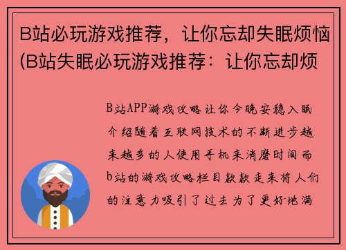 B站必玩游戏推荐，让你忘却失眠烦恼(B站失眠必玩游戏推荐：让你忘却烦恼，释放你的睡前灵感！)