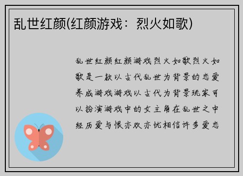 乱世红颜(红颜游戏：烈火如歌)
